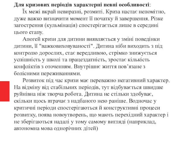 Для кризових періодів характерні певні особливості: Їх межі вкрай невиразні,