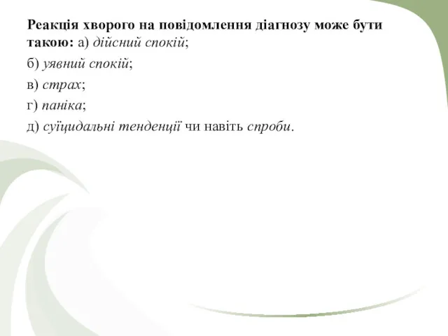 Реакція хворого на повідомлення діагнозу може бути такою: а) дійсний