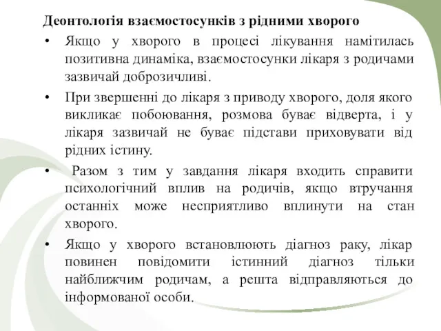 Деонтологія взаємостосунків з рідними хворого Якщо у хворого в процесі