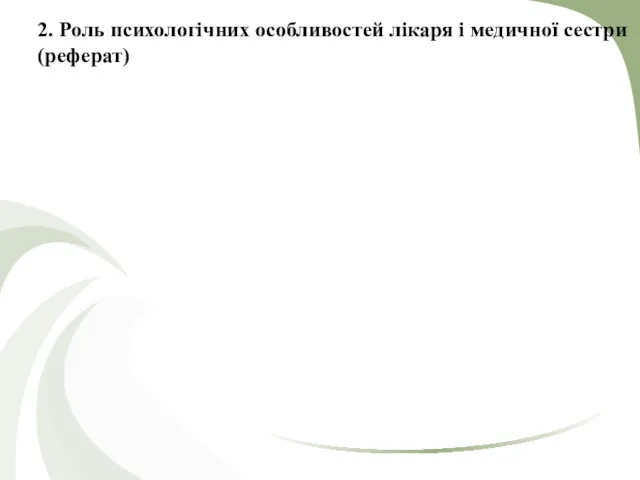 2. Роль психологічних особливостей лікаря і медичної сестри (реферат)