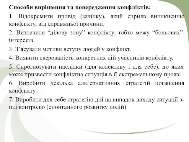 Способи вирішення та попередження конфліктів: 1. Відокремити привід (зачіпку), який