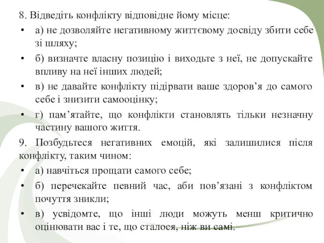 8. Відведіть конфлікту відповідне йому місце: а) не дозволяйте негативному