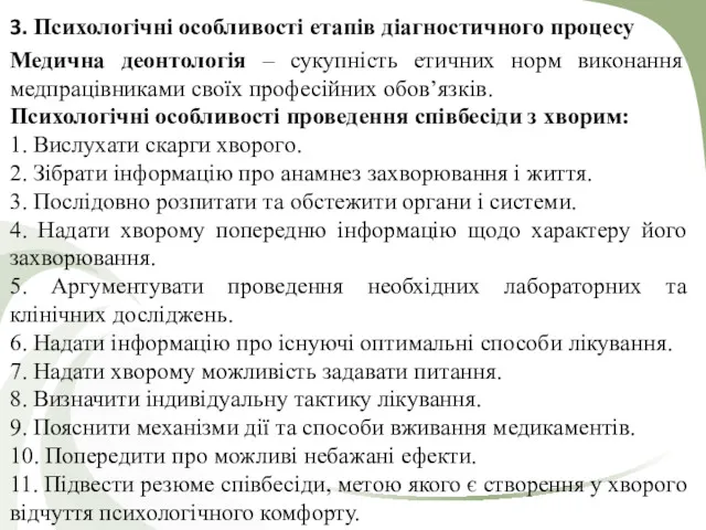 3. Психологічні особливості етапів діагностичного процесу Медична деонтологія – сукупність