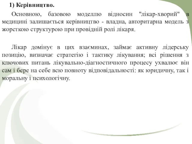 1) Керівництво. Основною, базовою моделлю відносин "лікар-хворий" в медицині залишається