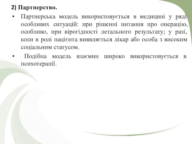 2) Партнерство. Партнерська модель використовується в медицині у ряді особливих