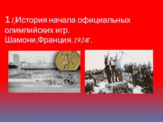 11)История начала официальных олимпийских игр. Шамони,Франция.1924г.