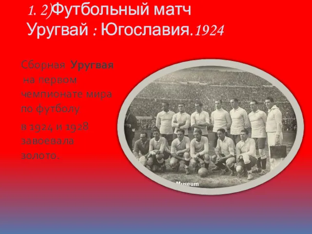 1. 2)Футбольный матч Уругвай : Югославия.1924 Сборная Уругвая на первом