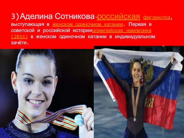 3)Аделина Сотникова-российская фигуристка, выступающая в женском одиночном катании. Первая в