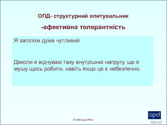 ОПД- структурний опитувальник -афективна толерантність