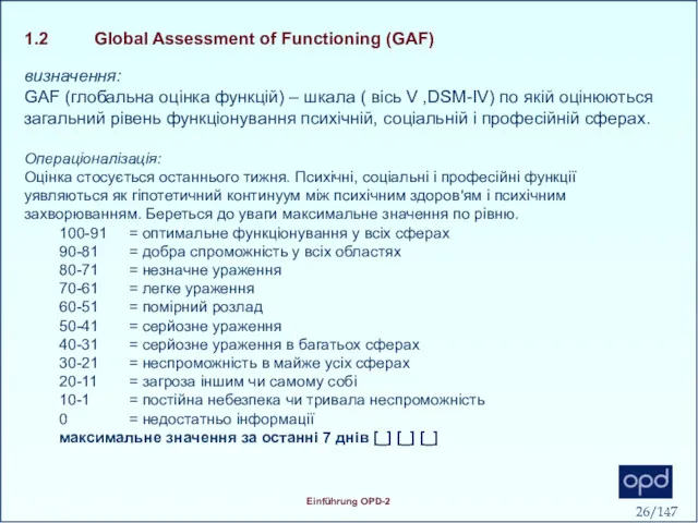 1.2 Global Assessment of Functioning (GAF) визначення: GAF (глобальна оцінка функцій) – шкала