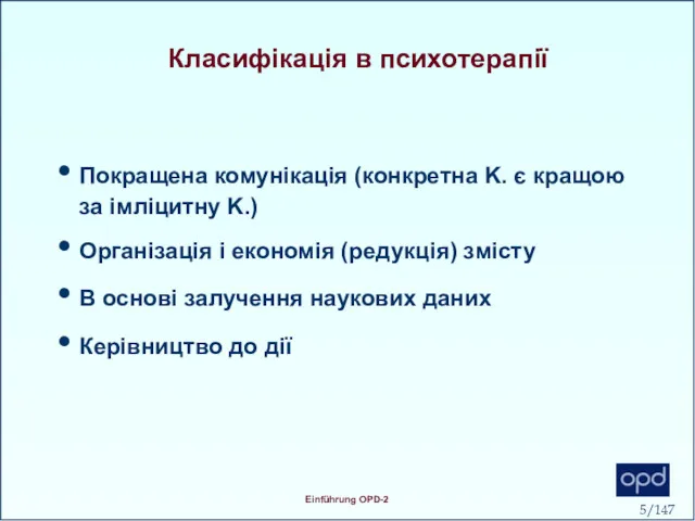 Класифікація в психотерапії Покращена комунікація (конкретна K. є кращою за імліцитну K.) Організація