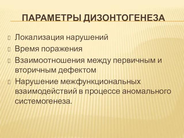 ПАРАМЕТРЫ ДИЗОНТОГЕНЕЗА Локализация нарушений Время поражения Взаимоотношения между первичным и