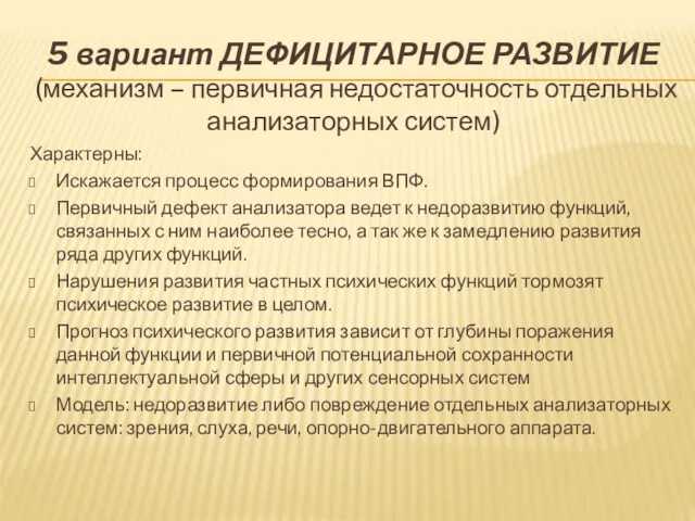 5 вариант ДЕФИЦИТАРНОЕ РАЗВИТИЕ (механизм – первичная недостаточность отдельных анализаторных