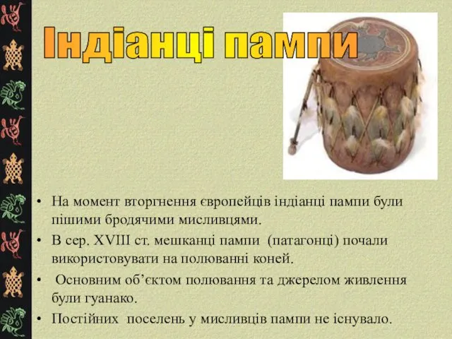 На момент вторгнення європейців індіанці пампи були пішими бродячими мисливцями.