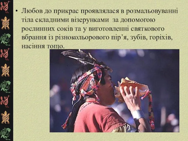 Любов до прикрас проявлялася в розмальовуванні тіла складними візерунками за