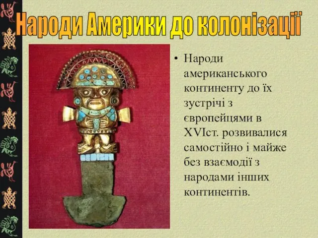 Народи американського континенту до їх зустрічі з європейцями в XVIст.