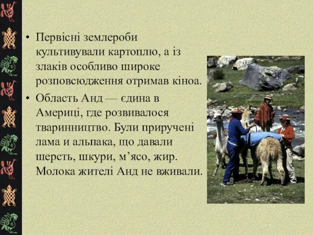 Первісні землероби культивували картоплю, а із злаків особливо широке розповсюдження