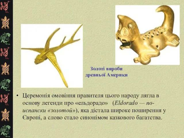 Церемонія омовіння правителя цього народу лягла в основу легенди про