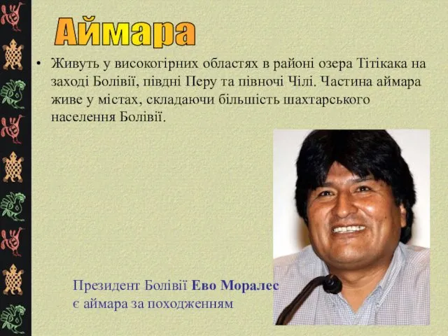 Живуть у високогірних областях в районі озера Тітікака на заході