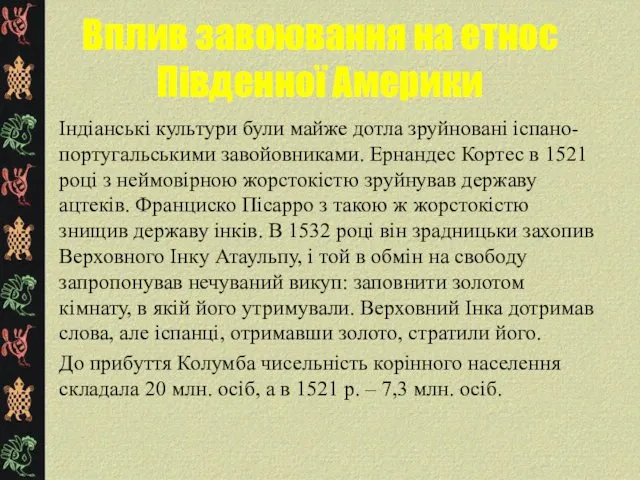 Вплив завоювання на етнос Південної Америки Індіанські культури були майже