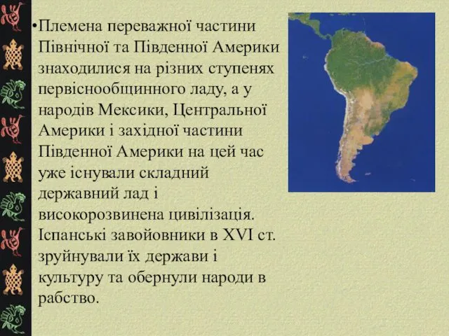Племена переважної частини Північної та Південної Америки знаходилися на різних