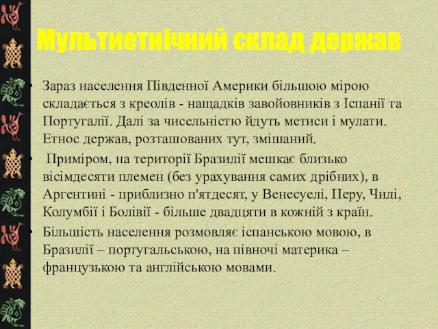 Мультиетнічний склад держав Зараз населення Південної Америки більшою мірою складається