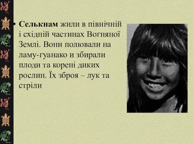 Селькнам жили в північній і східній частинах Вогняної Землі. Вони