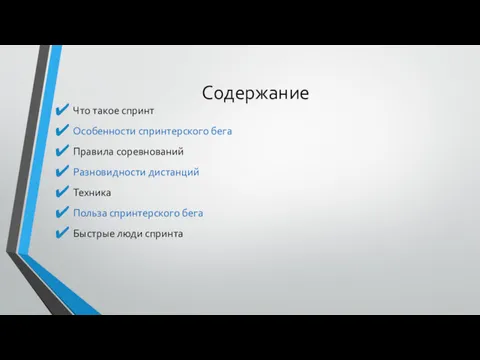 Содержание Что такое спринт Особенности спринтерского бега Правила соревнований Разновидности