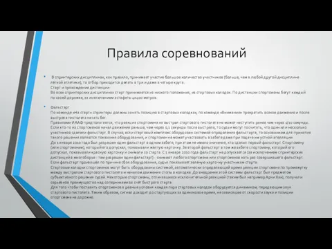 Правила соревнований В спринтерских дисциплинах, как правило, принимает участие большое