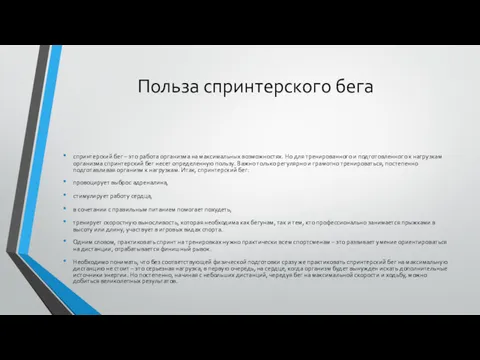 спринтерский бег – это работа организма на максимальных возможностях. Но