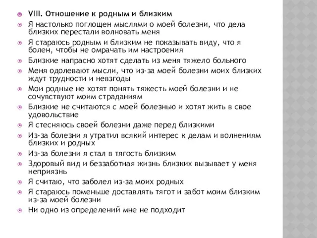 VIII. Отношение к родным и близким Я настолько поглощен мыслями