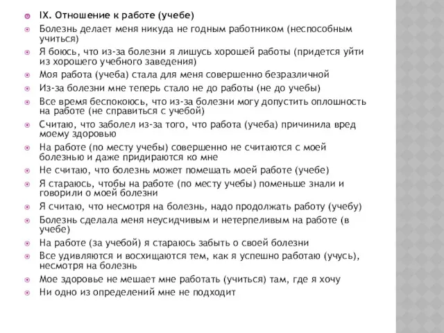 IX. Отношение к работе (учебе) Болезнь делает меня никуда не