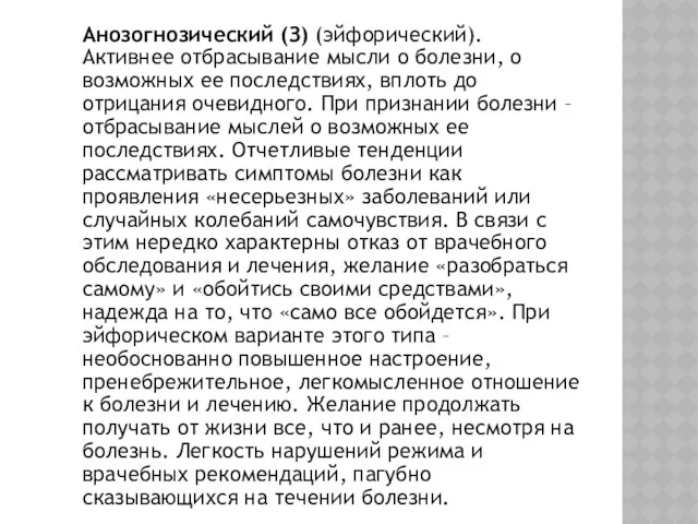 Анозогнозический (З) (эйфорический). Активнее отбрасывание мысли о болезни, о возможных