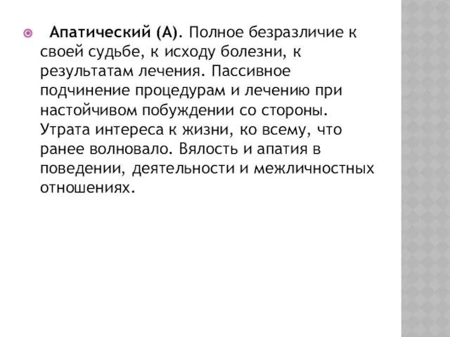 Апатический (А). Полное безразличие к своей судьбе, к исходу болезни,