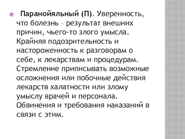 Паранойяльный (П). Уверенность, что болезнь – результат внешних причин, чьего-то