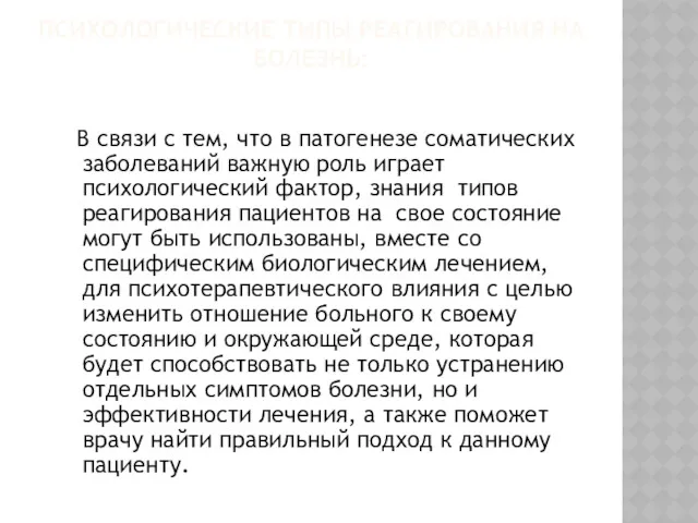 ПСИХОЛОГИЧЕСКИЕ ТИПЫ РЕАГИРОВАНИЯ НА БОЛЕЗНЬ: В связи с тем, что