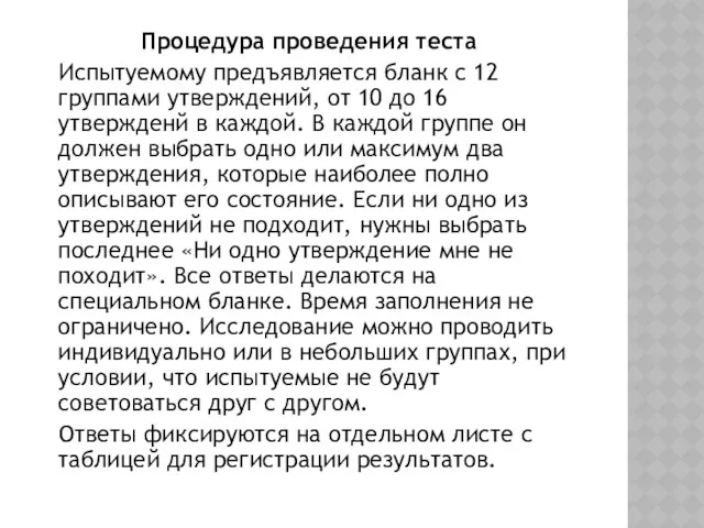 Процедура проведения теста Испытуемому предъявляется бланк с 12 группами утверждений,