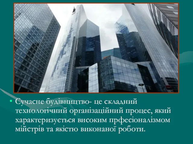 Сучасне будівництво- це складний технологічний організаційний процес, який характеризується високим прфесіоналізмом мійстрів та якістю виконаної роботи.