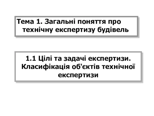 1.1 Цілі та задачі експертизи. Класифікація об'єктів технічної експертизи Тема