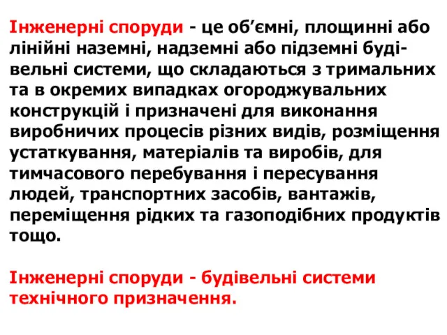 Інженерні споруди - це об’ємні, площинні або лінійні наземні, надземні