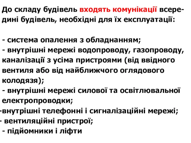 До складу будівель входять комунікації всере-дині будівель, необхідні для їх