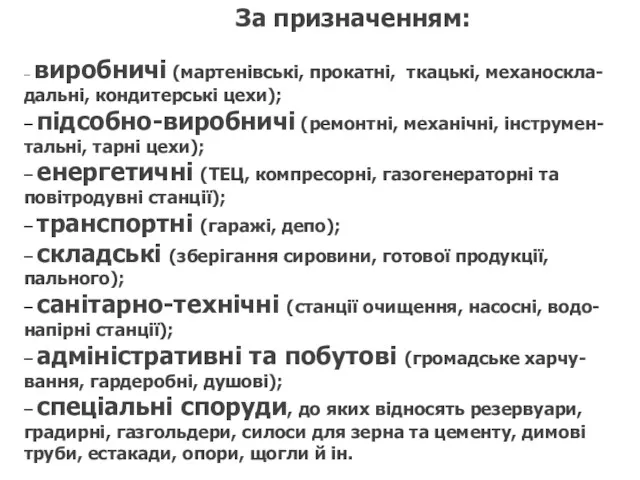 – виробничі (мартенівські, прокатні, ткацькі, механоскла-дальні, кондитерські цехи); – підсобно-виробничі