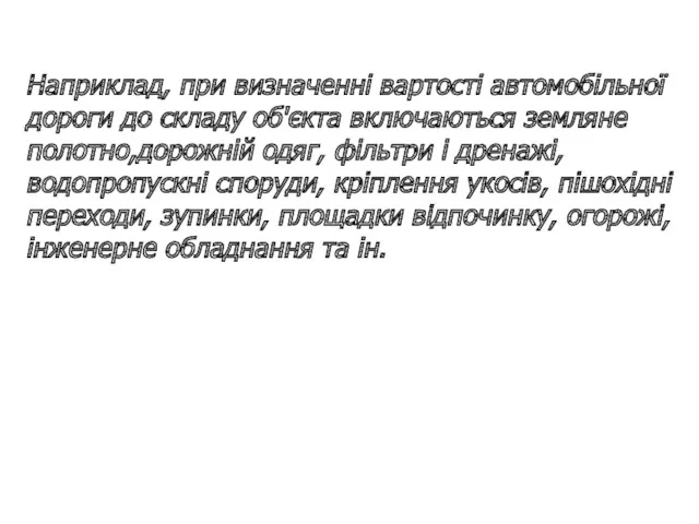 Наприклад, при визначенні вартості автомобільної дороги до складу об'єкта включаються