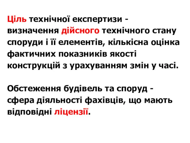 Ціль технічної експертизи - визначення дійсного технічного стану споруди і