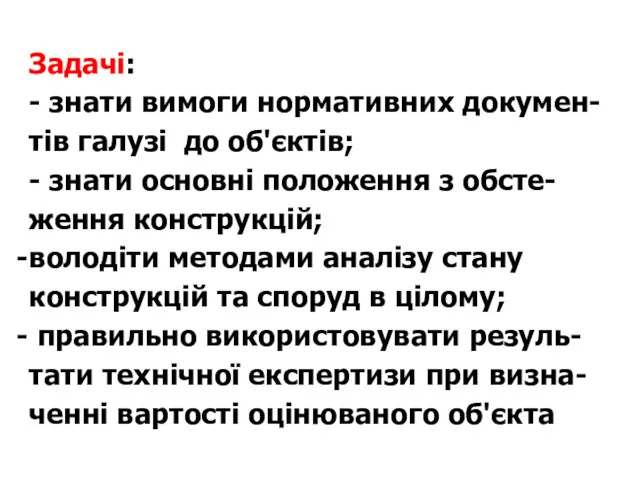 Задачі: - знати вимоги нормативних докумен-тів галузі до об'єктів; -