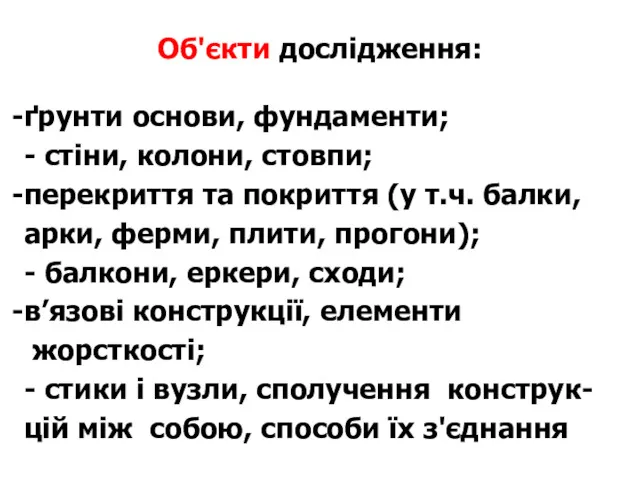 Об'єкти дослідження: ґрунти основи, фундаменти; - стіни, колони, стовпи; перекриття