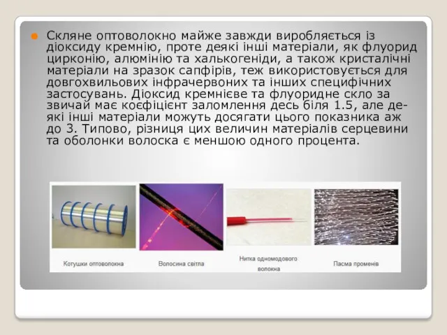 Скляне оптоволокно майже завжди виробляється із діоксиду кремнію, проте деякі