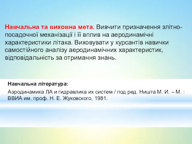 Навчальна та виховна мета. Вивчити призначення злітно-посадочної механізації і її