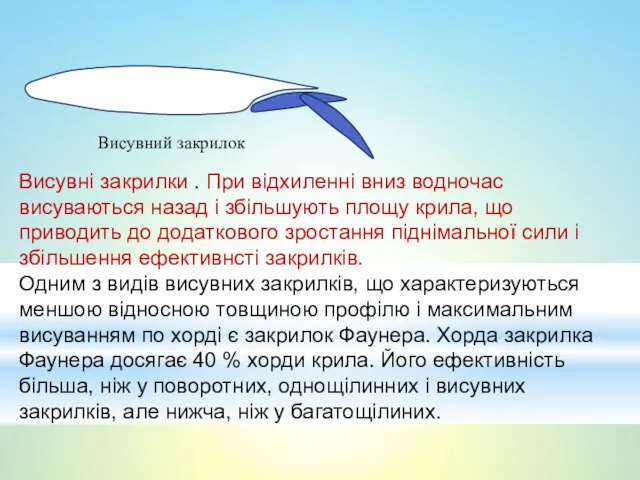 Висувні закрилки . При відхиленні вниз водночас висуваються назад і