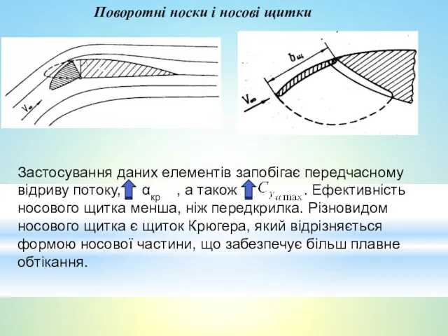 Поворотні носки і носові щитки Застосування даних елементів запобігає передчасному